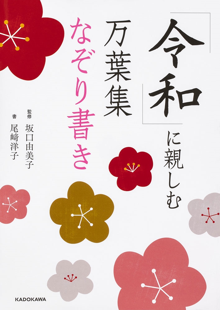 Kadokawa公式ショップ 令和 に親しむ 万葉集なぞり書き 本 カドカワストア オリジナル特典 本 関連グッズ Blu Ray Dvd Cd