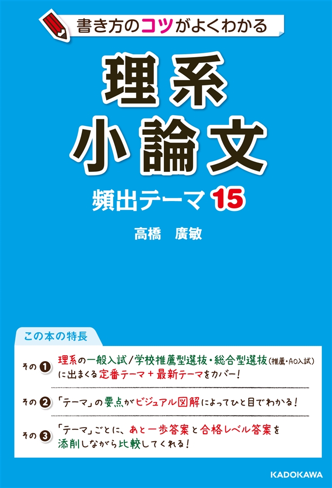Kadokawa公式ショップ 書き方のコツがよくわかる 理系小論文 頻出テーマ15 本 カドカワストア オリジナル特典 本 関連グッズ Blu Ray Dvd Cd