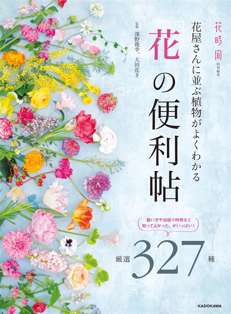 Kadokawa公式ショップ 花屋さんに並ぶ植物がよくわかる 花 の便利帖 本 カドカワストア オリジナル特典 本 関連グッズ Blu Ray Dvd Cd