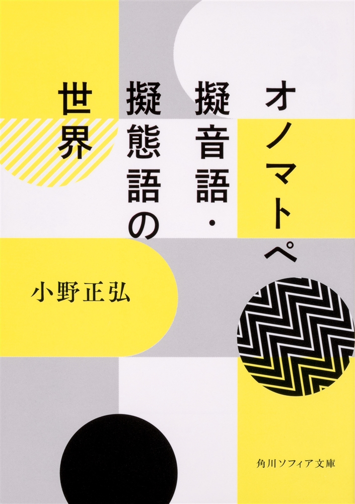 Kadokawa公式ショップ オノマトペ 擬音語 擬態語の世界 本 カドカワストア オリジナル特典 本 関連グッズ Blu Ray Dvd Cd
