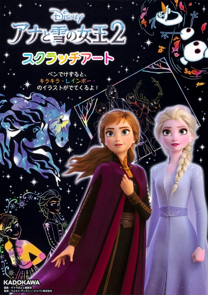 Kadokawa公式ショップ アナと雪の女王2 スクラッチアート 本 カドカワストア オリジナル特典 本 関連グッズ Blu Ray Dvd Cd