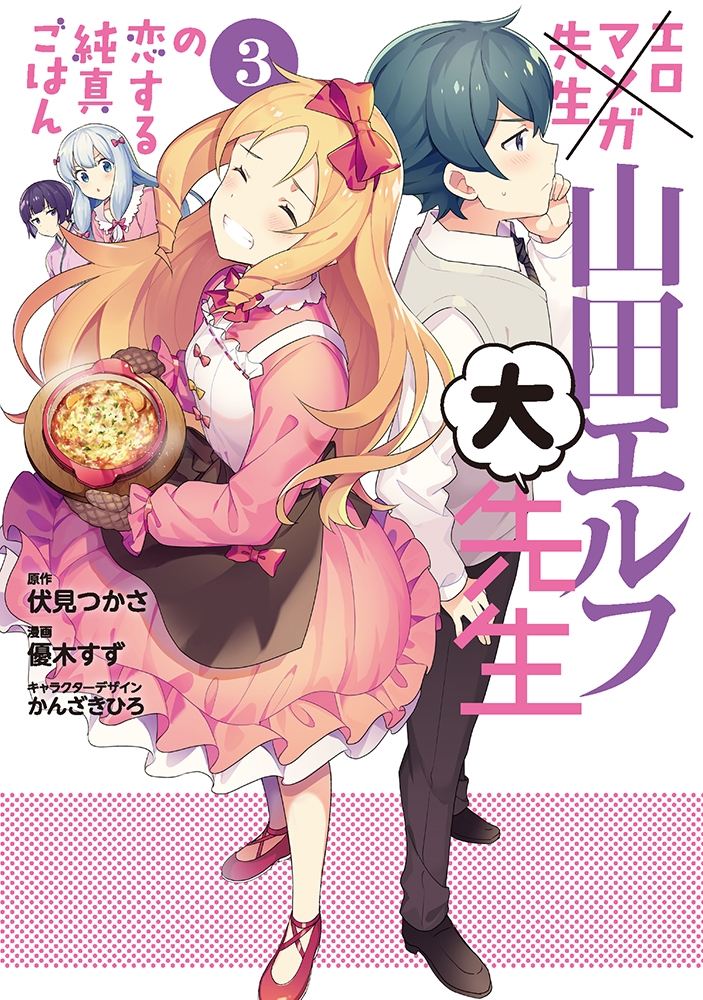 Kadokawa公式ショップ エロマンガ先生 山田エルフ大先生の恋する純真ごはん ３ 本 カドカワストア オリジナル特典 本 関連グッズ Blu Ray Dvd Cd