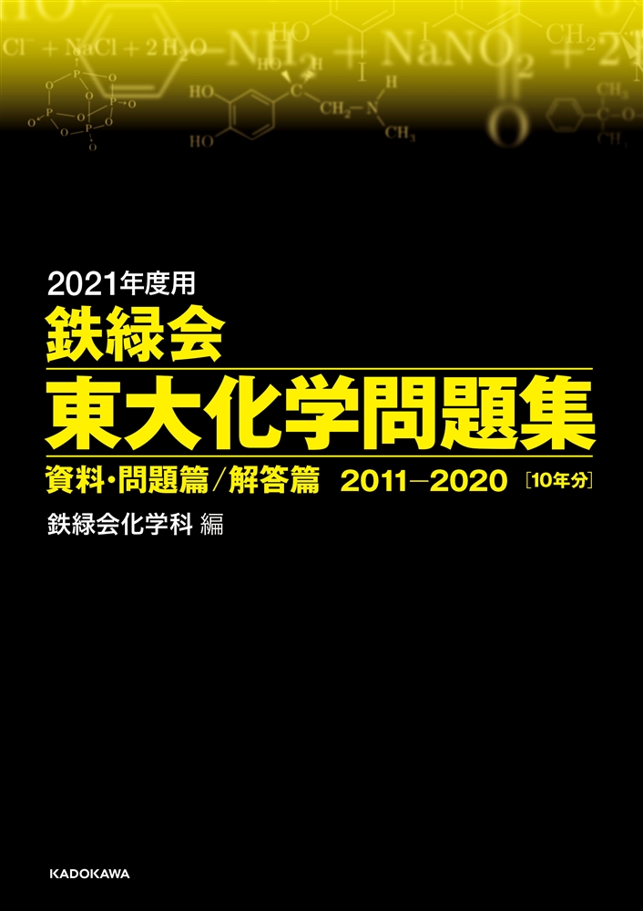 2021年度用　鉄緑会東大化学問題集　資料・問題篇／解答篇　2011-2020