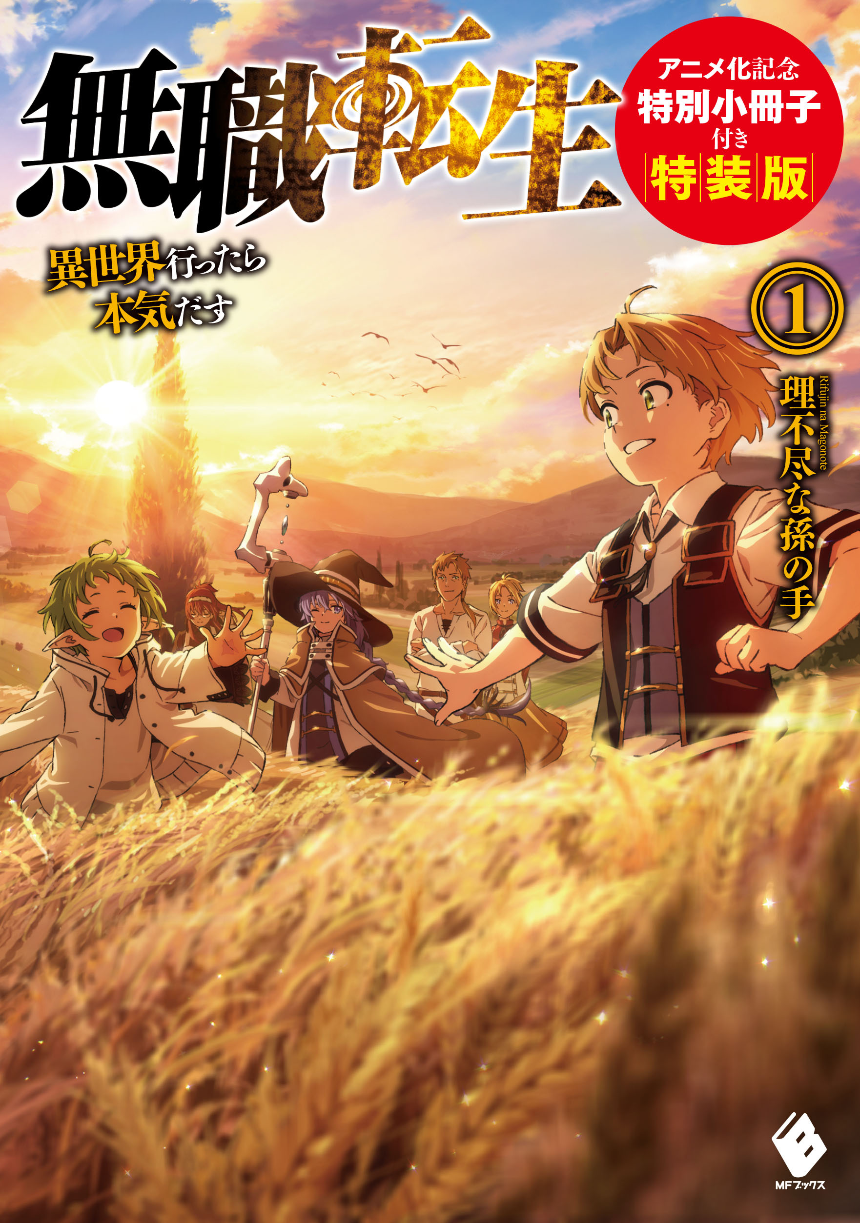 ☆ 無職転生 異世界行ったら本気だす 小説全巻セット ☆ - 沖縄県の 