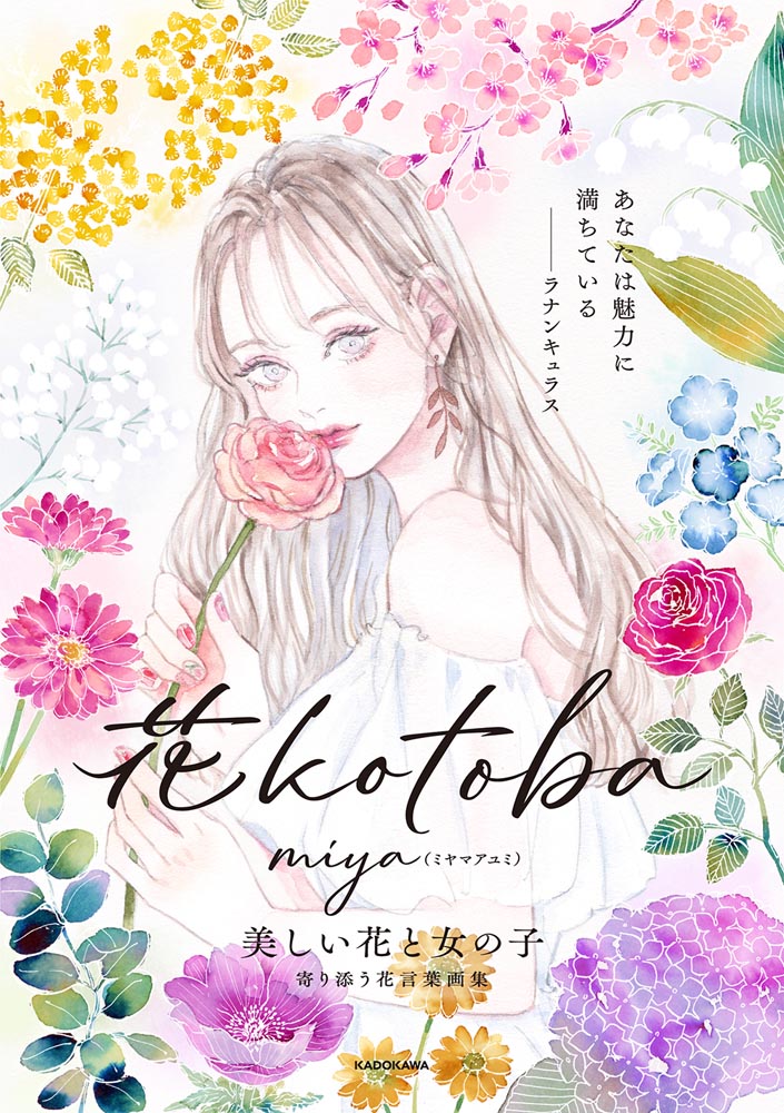 Kadokawa公式ショップ 花kotoba 美しい花と女の子 寄り添う花言葉画集 本 カドカワストア オリジナル特典 本 関連グッズ Blu Ray Dvd Cd