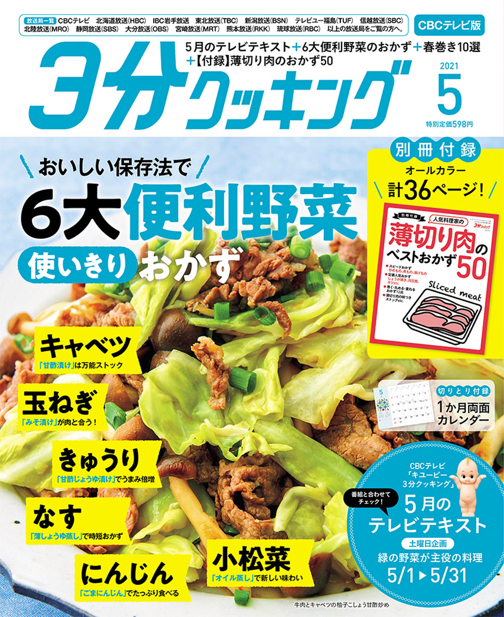 【KADOKAWA公式ショップ】3分クッキング CBCテレビ版 2021年5月号: 本｜カドカワストア|オリジナル特典,本,関連グッズ,Blu ...