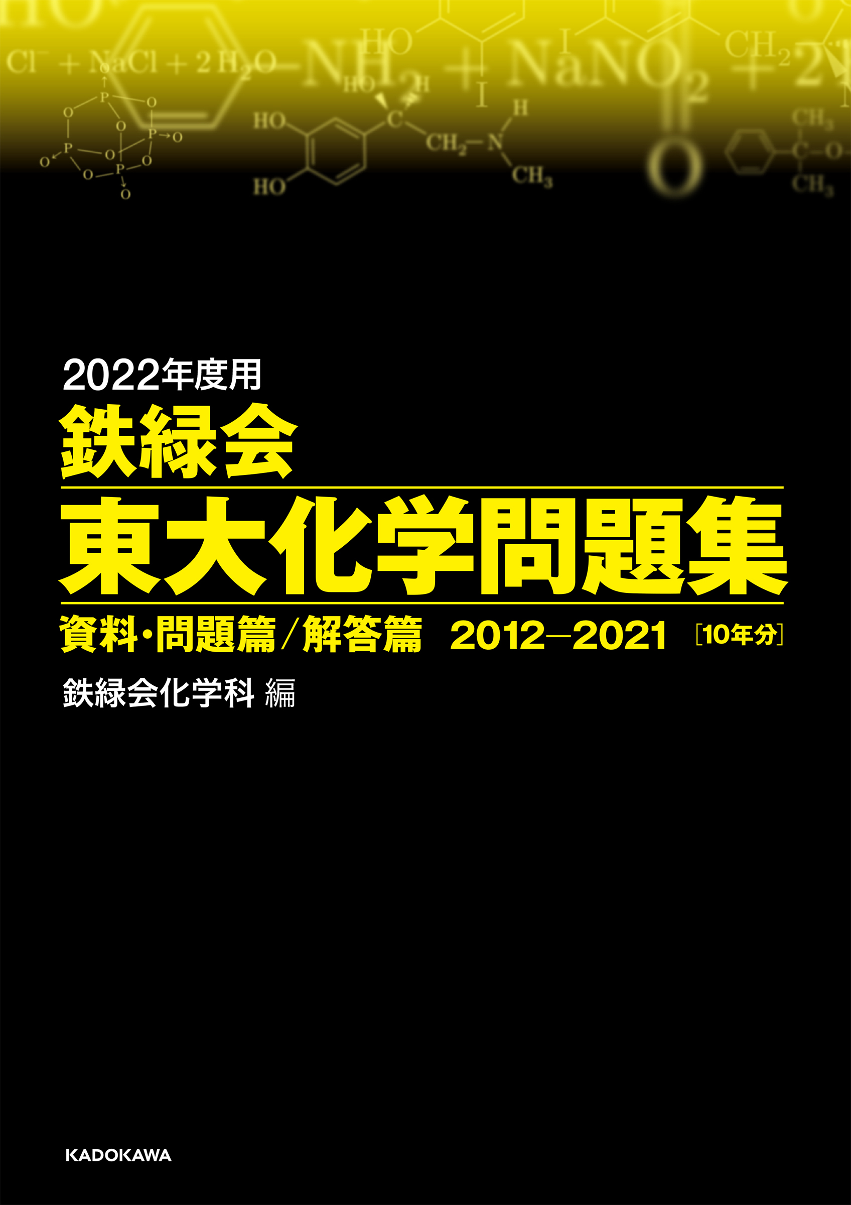 【KADOKAWA公式ショップ】2022年度用 鉄緑会東大化学問題集 資料・問題篇／解答篇 2012-2021: 本｜カドカワストア