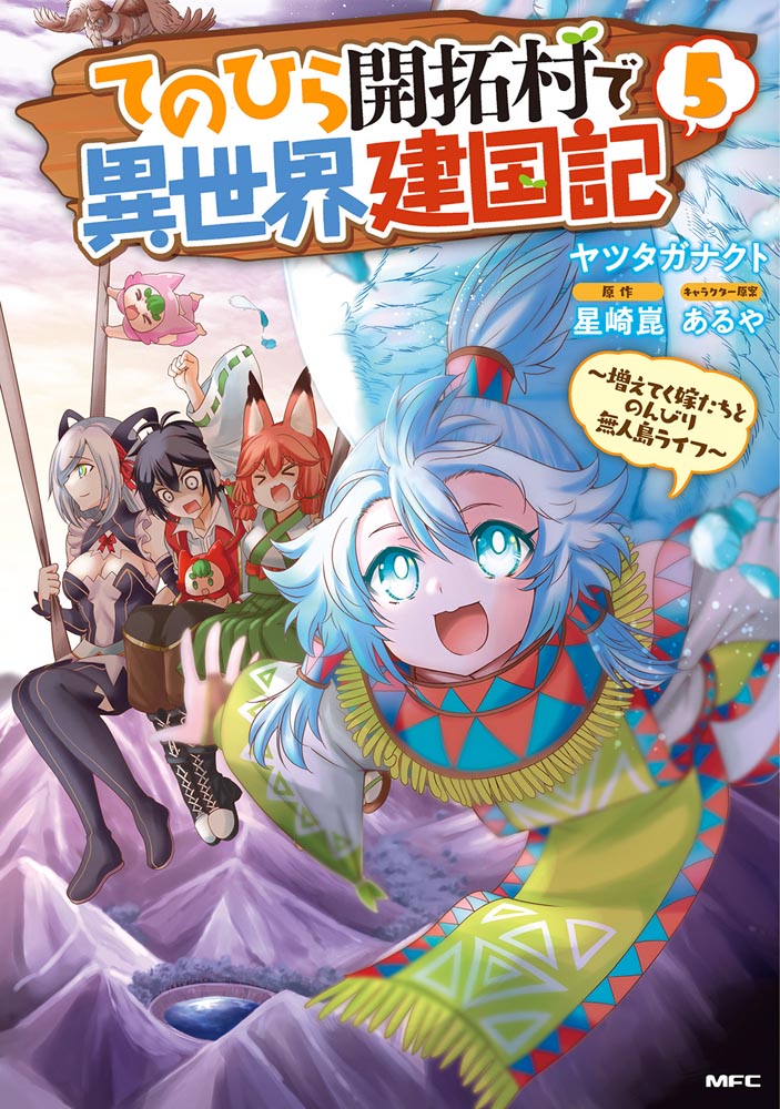 【kadokawa公式ショップ】てのひら開拓村で異世界建国記～増えてく嫁たちとのんびり無人島ライフ～ 5 本｜カドカワストア オリジナル特典