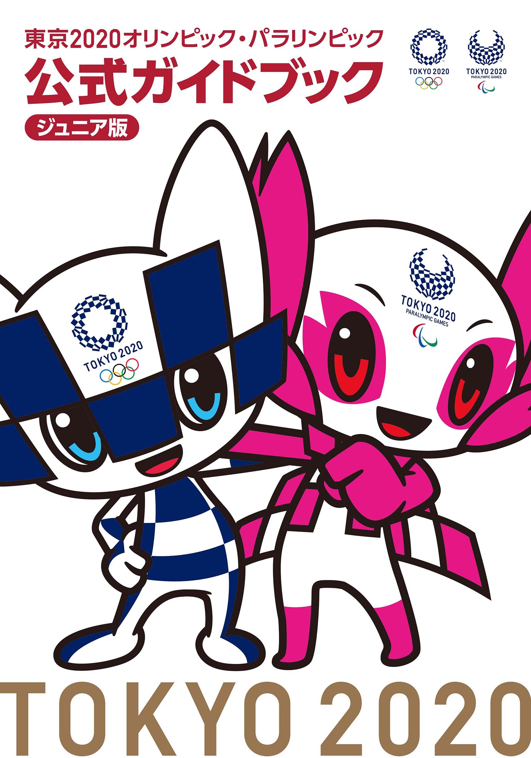 東京2020オリンピック・パラリンピック 公式ガイドブック ジュニア版
