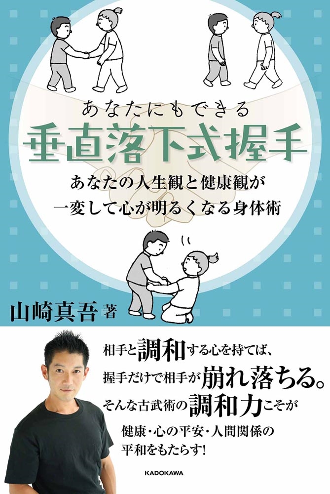 【kadokawa公式ショップ】あなたにもできる垂直落下式握手 あなたの人生観と健康観が一変して心が明るくなる身体術 本｜カドカワストア