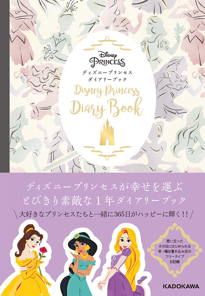 ディズニープリンセス ダイアリーブック