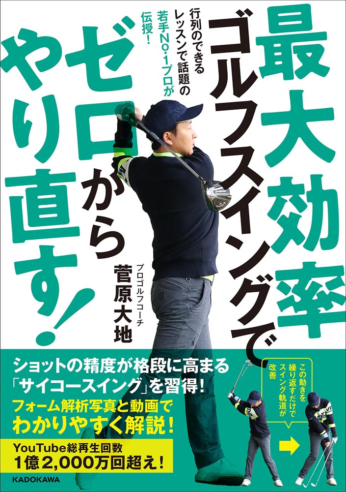 Kadokawa公式ショップ 最大効率ゴルフスイングでゼロからやり直す 本 カドカワストア オリジナル特典 本 関連グッズ Blu Ray Dvd Cd