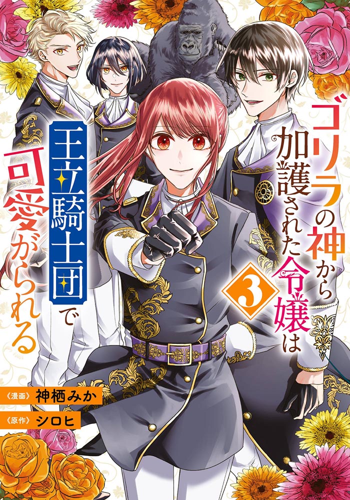 【kadokawa公式ショップ】ゴリラの神から加護された令嬢は王立騎士団で可愛がられる 3 本｜カドカワストア オリジナル特典 本 関連