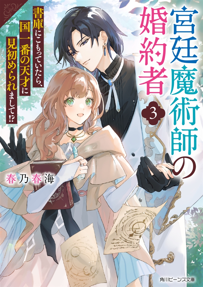 KADOKAWA公式ショップ】宮廷魔術師の婚約者３ 書庫にこもっていたら、国一番の天才に見初められまして!?:  本｜カドカワストア|オリジナル特典,本,関連グッズ,Blu-Ray/DVD/CD