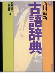 Kadokawa公式ショップ 角川全訳古語辞典 本 カドカワストア オリジナル特典 本 関連グッズ Blu Ray Dvd Cd