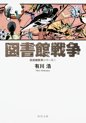 Kadokawa公式ショップ 図書館危機 図書館戦争シリーズ３ 本 カドカワストア オリジナル特典 本 関連グッズ Blu Ray Dvd Cd