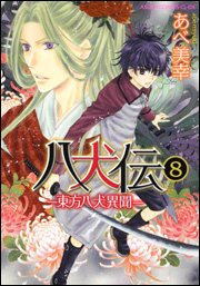 Kadokawa公式ショップ 八犬伝 東方八犬異聞 第１６巻 本 カドカワストア オリジナル特典 本 関連グッズ Blu Ray Dvd Cd