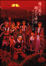 Kadokawa公式ショップ 俺の屍を越えてゆけ 公式設定画集 本 カドカワストア オリジナル特典 本 関連グッズ Blu Ray Dvd Cd