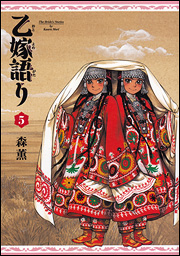 Kadokawa公式ショップ 乙嫁語り 11巻 本 カドカワストア オリジナル特典 本 関連グッズ Blu Ray Dvd Cd