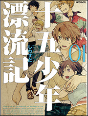 Kadokawa公式ショップ 十五少年漂流記 ２ 本 カドカワストア オリジナル特典 本 関連グッズ Blu Ray Dvd Cd