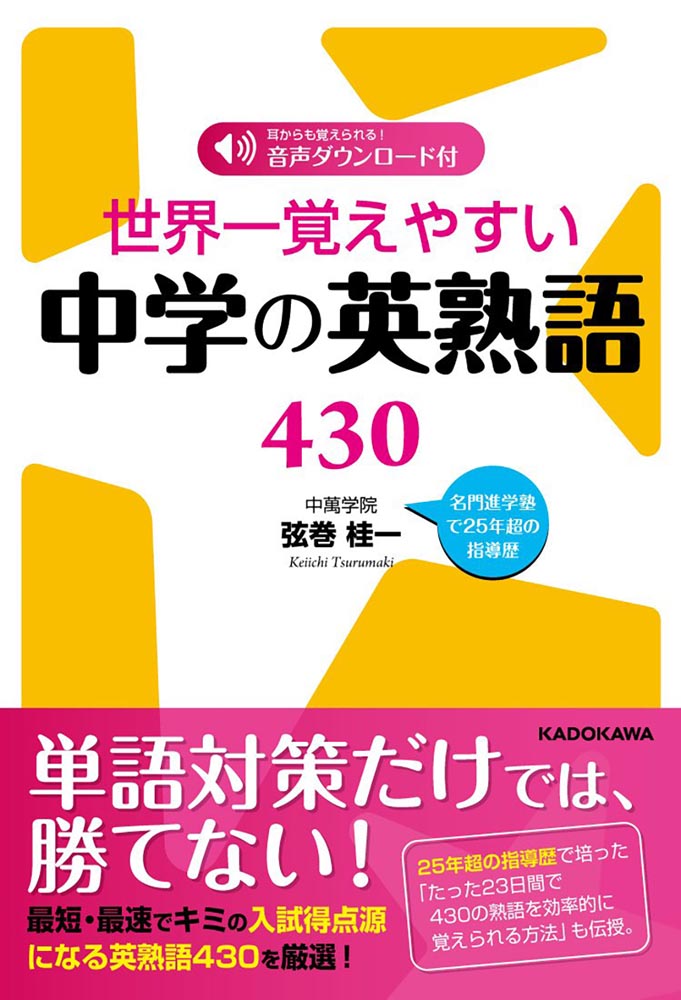 KADOKAWA公式ショップ】世界一覚えやすい中学の英熟語４３０: 本