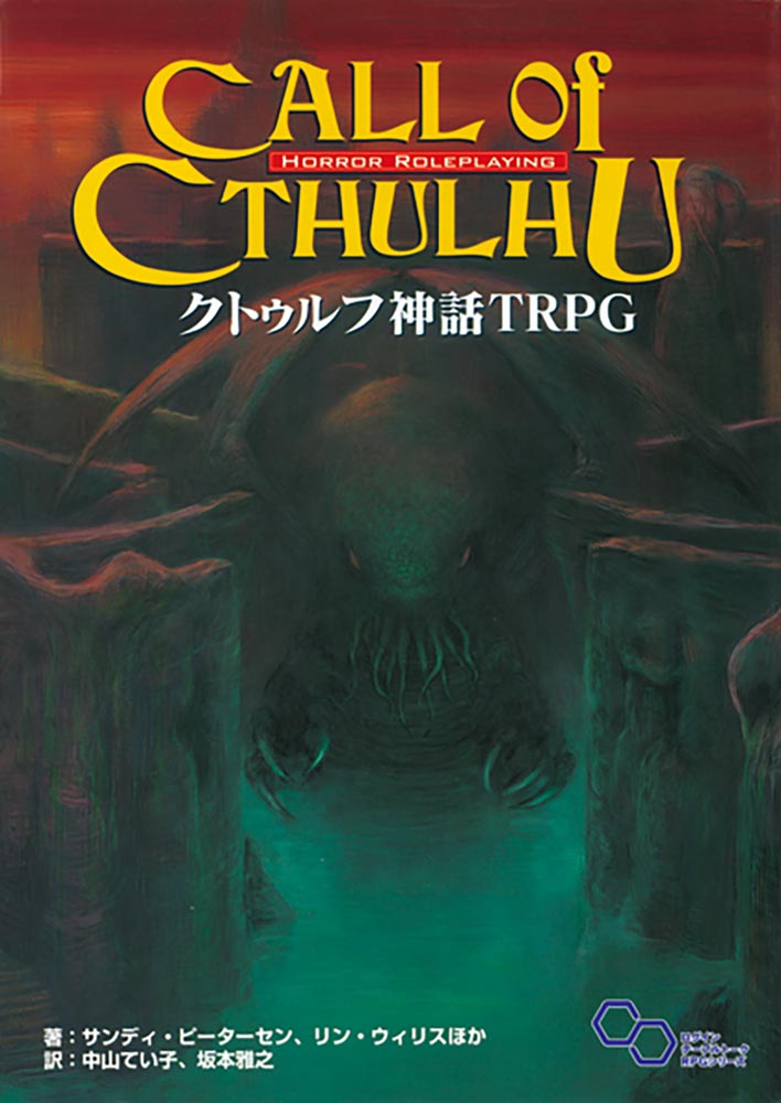 クトゥルフ神話TRPG ルールブック