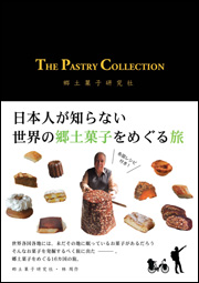 ＴＨＥ　ＰＡＳＴＲＹ　ＣＯＬＬＥＣＴＩＯＮ　日本人が知らない世界の郷土菓子をめぐる旅