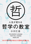 Kadokawa公式ショップ 人生が変わる哲学の教室 本 カドカワストア オリジナル特典 本 関連グッズ Blu Ray Dvd Cd