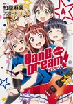 コミック版 BanG Dream!　バンドリ 4