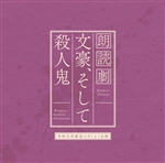 KADOKAWA公式ショップ】第3回公演 『文豪、そして殺人鬼』公演収録CD 