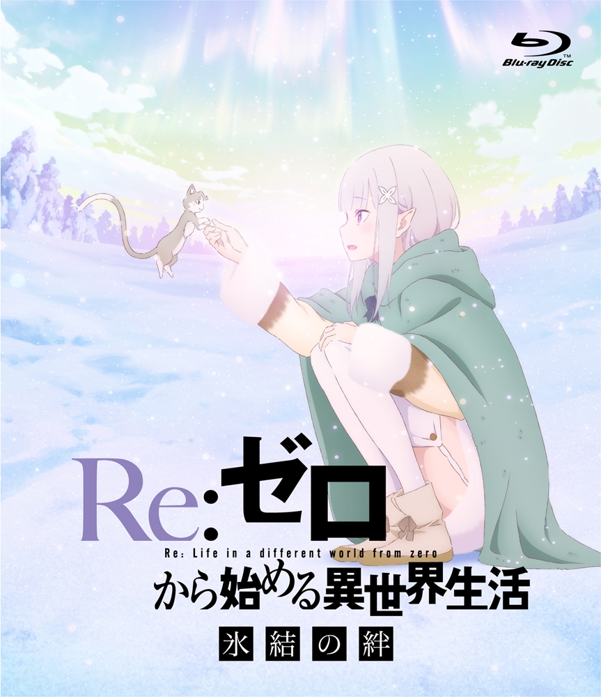 Re:ゼロから始める異世界生活 氷結の絆 通常版【BD】