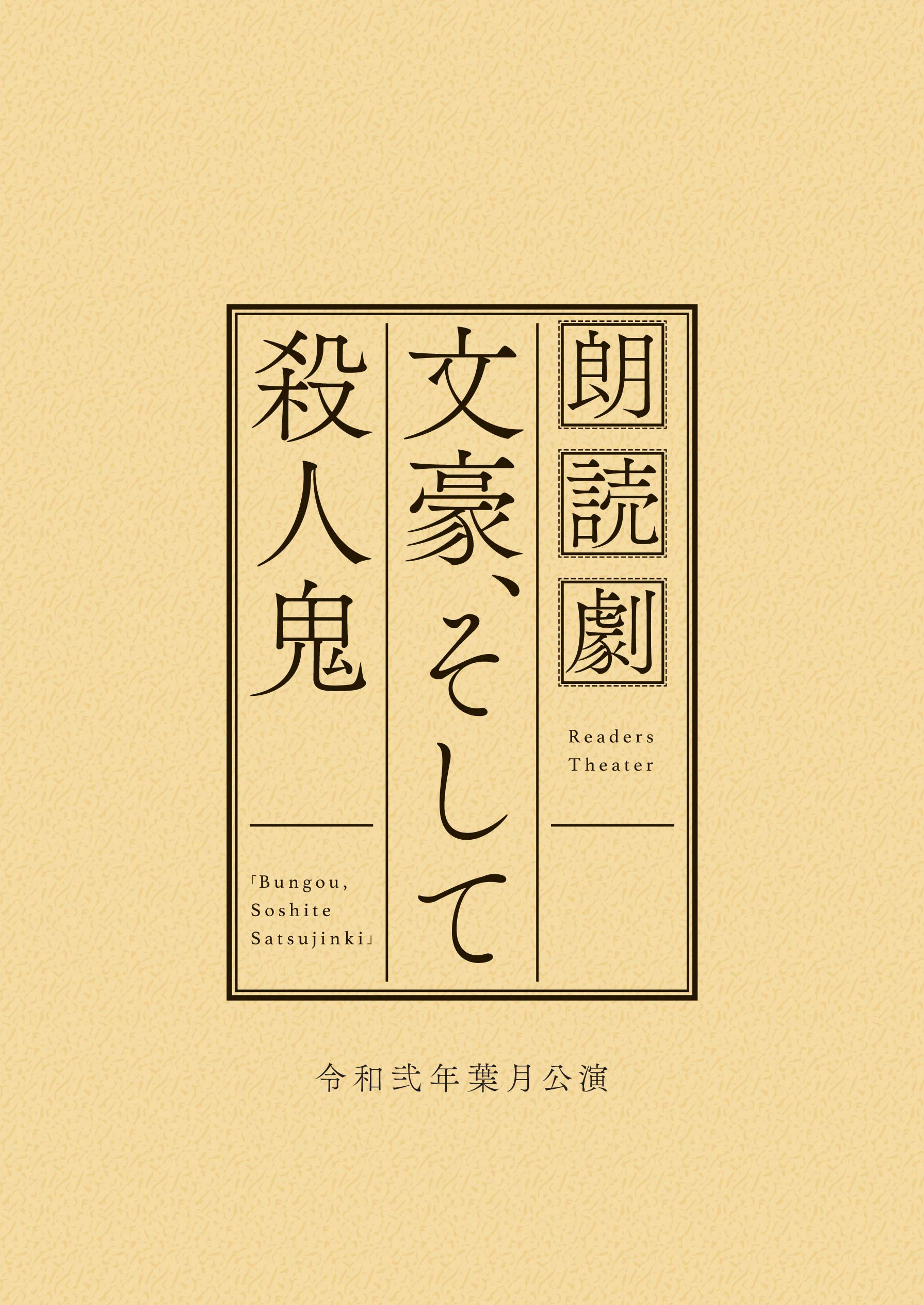 KADOKAWA公式ショップ】【通信販売】「文豪、そして殺人鬼。」令和弐年 