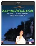 スローなブギにしてくれ　角川映画　THE　BEST　Blu-ray