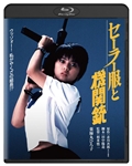 セーラー服と機関銃　角川映画　THE　BEST　Blu-ray