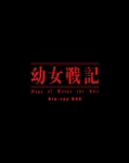 幼女戦記  Blu-ray BOX