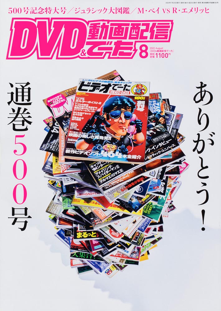 KADOKAWA公式ショップ】DVD&動画配信でーた 2022年8月号: 本｜カドカワ