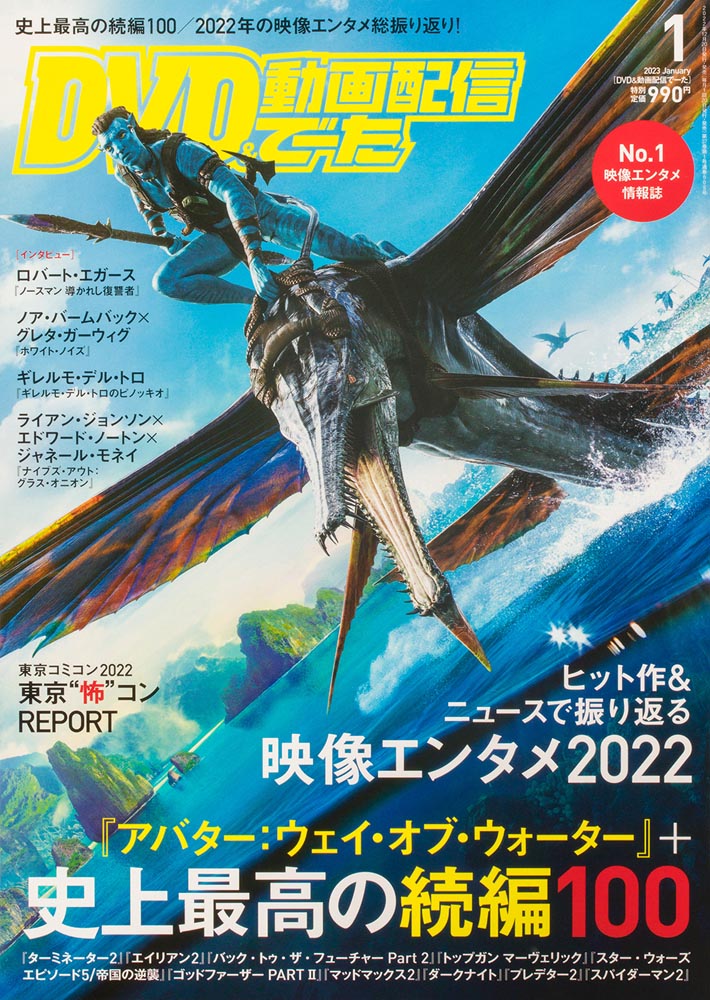 KADOKAWA公式ショップ】DVD&動画配信でーた 2023年1月号: 本｜カドカワ