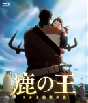 映画「鹿の王　ユナと約束の旅」【Blu-ray】