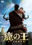 映画「鹿の王　ユナと約束の旅」【DVD】