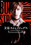 舞台「文豪ストレイドッグス STORM BRINGER」【DVD】