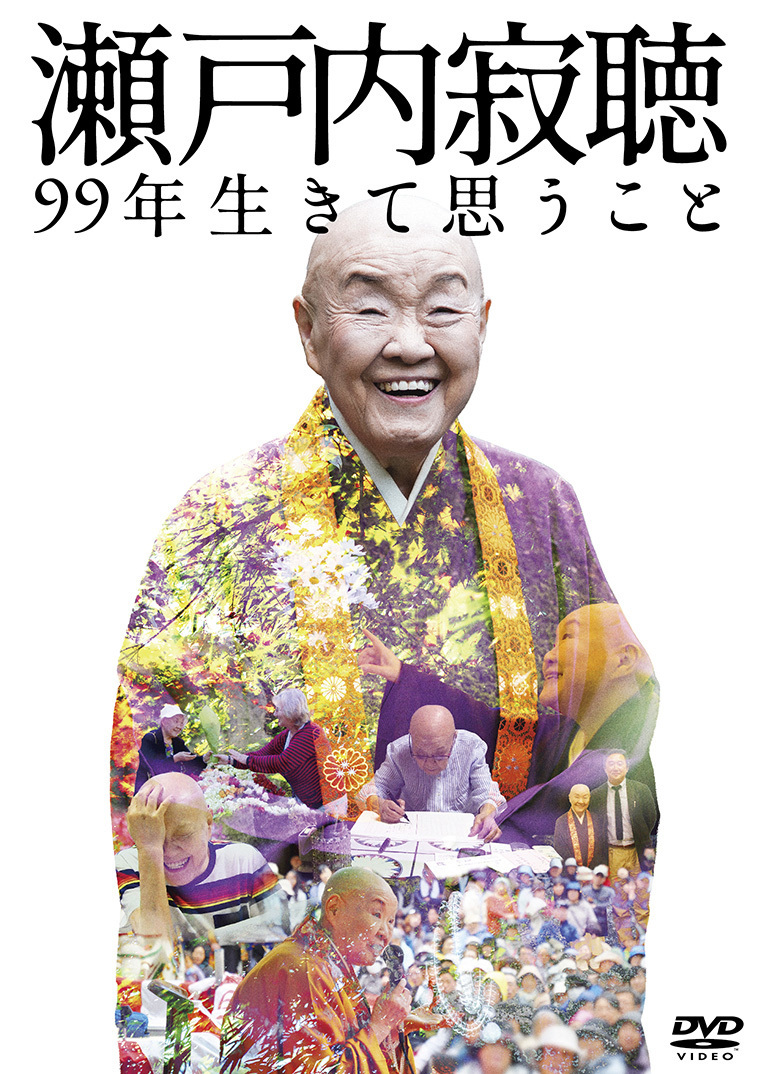 瀬戸内寂聴 99年生きて思うこと