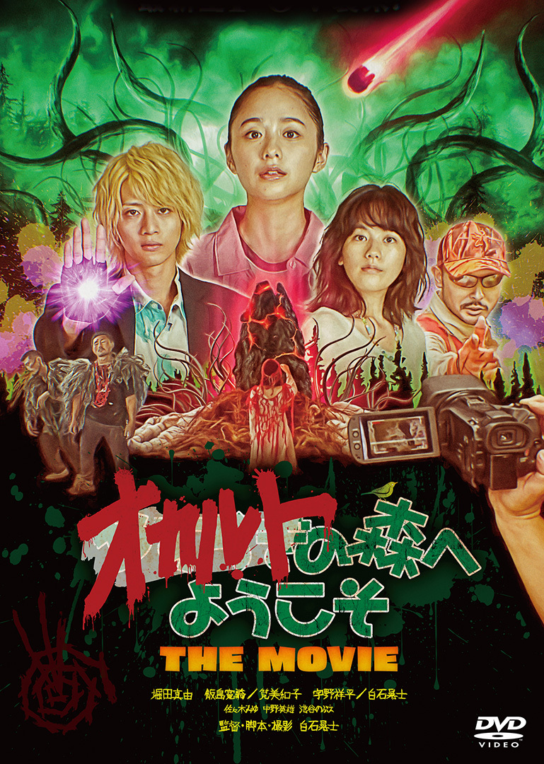 KADOKAWA公式ショップ】オカルトの森へようこそ THE MOVIE Blu-ray 