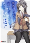 【KADOKAWA公式ショップ】【サイン本】青春ブタ野郎はバニーガール先輩の夢を見ない: 本｜カドカワストア