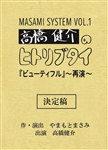 MASAMI SYSTEM VOL.1　高橋健介のヒトリブタイ　複製台本