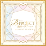 TVアニメ「B-PROJECT熱烈＊ラブコール」Sound Track