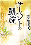 著者直筆サイン＋為書き（お名前）入り『サーペントの凱旋 となりのナースエイド』（数量限定） 1,760円