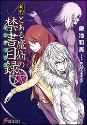 Kadokawa公式ショップ 新約 とある魔術の禁書目録 １９ 本 カドカワストア オリジナル特典 本 関連グッズ Blu Ray Dvd Cd