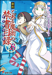 Kadokawa公式ショップ 新約 とある魔術の禁書目録 １７ 本 カドカワストア オリジナル特典 本 関連グッズ Blu Ray Dvd Cd