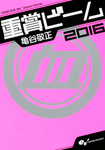重賞ビーム 2016