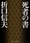 Kadokawa公式ショップ 死者の木霊 本 カドカワストア オリジナル特典 本 関連グッズ Blu Ray Dvd Cd